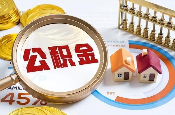 铜仁买房后几年可以提取公积金（买房后多长时间可以提取公积金）